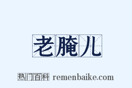 老腌儿是什么意思的图片